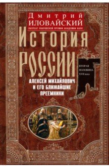 Обложка книги История России. Алексей Михайлович и его ближайшие преемники. Вторая половина XVII века, Иловайский Дмитрий Иванович