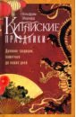 Китайские праздники. Древние традиции, памятные до наших дней - Эберхард Вольфрам