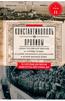 

Константинополь и Проливы. Том 2. Борьба Российской империи за столицу Турции