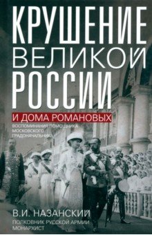 

Крушение великой России и Дома Романовых. Воспоминания помощника московского градоначальника