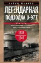 Легендарная подлодка U-977. Воспоминания командира немецкой субмарины. 1939-1945 - Шаффер Хайнц