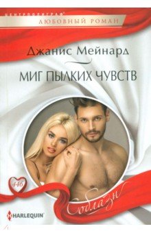 Обложка книги Миг пылких чувств, Мейнард Джанис