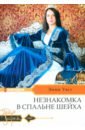 Незнакомка в спальне шейха - Уэст Энни