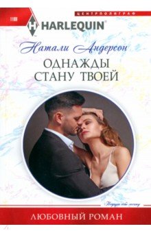 Обложка книги Однажды стану твоей, Андерсон Натали