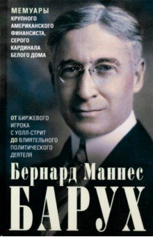 От биржевого игрока с Уолл-стрит до влиятельного политического деятеля. Мемуары