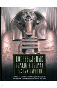 

Погребальные обряды и обычаи разных народов. Курганы, склепы, пирамиды, мавзолеи. Ритуалы, траур