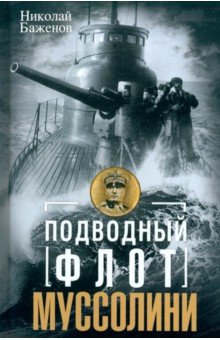 

Подводный флот Муссолини. Итальянские субмарины в битве за Атлантику. 1940-1943