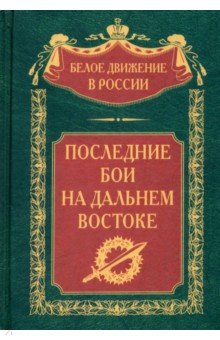 Последние бои на Дальнем Востоке 3892₽