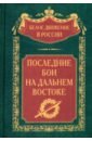 Последние бои на Дальнем Востоке - Петров П., Мейбом Ф., Филимонов Б.