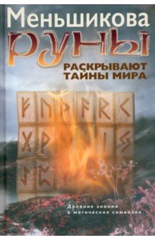 

Руны раскрывают тайны Мира. Древние знания в магических символах