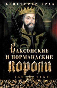 Саксонские и нормандские короли. 450—1154