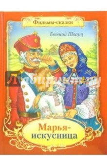 Обложка книги Марья-искусница, Шварц Евгений Львович
