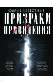 

Самые известные призраки и привидения. В замках, склепах, дворцах, усадьбах, отелях, музеях