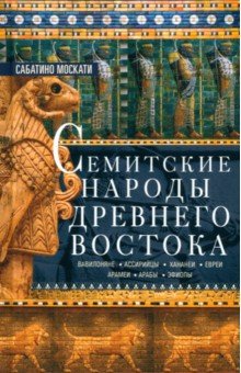 

Семитские народы Древнего Востока