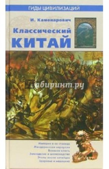 Классический Китай