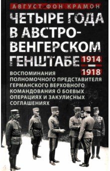 фон Крамон Аугуст: Четыре года в австро-венгерском Генштабе. Воспоминания полномочного представителя