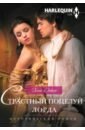 Страстный поцелуй лорда - Диксон Хелен