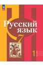 Русский язык. 7 класс. Учебное пособие. В 2-х частях. ФГОС