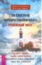 50 способов перепрограммировать тревожный мозг. Простые навыки, чтобы снять тревогу