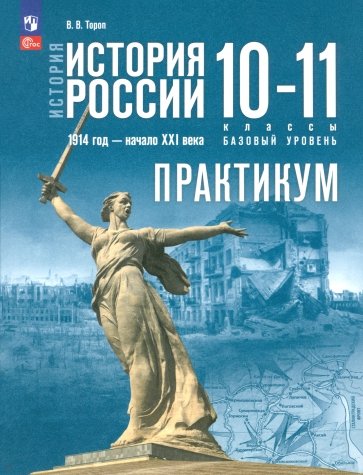 История России. 1914 год - начало XXI века. 10-11 классы. Базовый уровень. Практикум. ФГОС