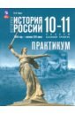 История России. 1914 год - начало XXI века. 10-11 классы. Базовый уровень. Практикум. ФГОС