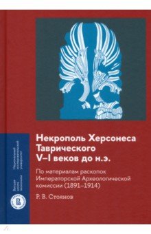 Некрополь Херсонеса Таврического V–I веков до н.э. По материалам раскопок