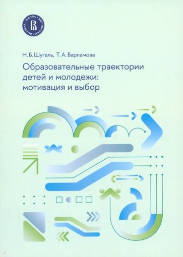 Образовательные траектории детей и молодежи. Мотивация и выбор