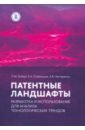 Патентные ландшафты. Разработка и использование для анализа технологических трендов - Гохберг Леонид Маркович, Стрельцова Екатерина Александровна, Нестеренко Анастасия Витальевна