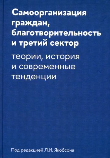 Самоорганизация граждан, благотворительность и третий сектор.Теории, история и современные тенденци