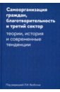 Самоорганизация граждан, благотворительность и третий сектор.Теории, история и современные тенденци - Якобсон Лев Ильич, Дискин Иосиф Евгеньевич, Беневоленский Владимир Борисович