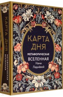 Леднева Нана: Метафорические карты Карта дня. Метафорическая вселенная, 46 карт