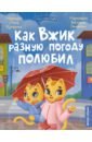 Как Вжик разную погоду полюбил