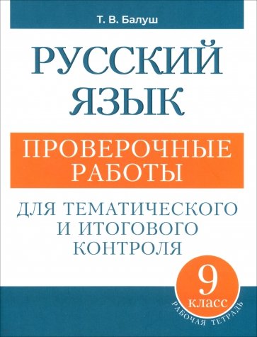 Русский язык. 9 класс. Проверочные работы для тематического и итогового контроля