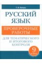 Русский язык. 9 класс. Проверочные работы для тематического и итогового контроля