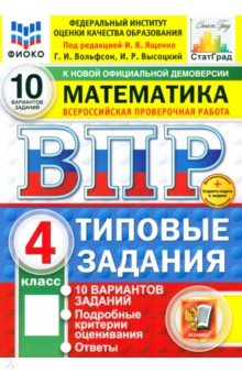 Вольфсон Георгий Игоревич: ВПР. Математика. 4 класс. 10 вариантов. Типовые задания