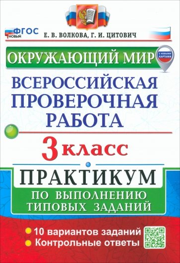 ВПР. Окружающий мир. 3 класс. Практикум по выполнению типовых заданий. 10 вариантов заданий