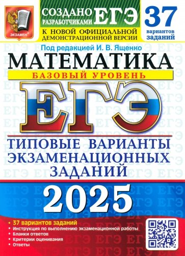 ЕГЭ-2025. Математика. Базовый уровень. 37 вариантов. Типовые варианты экзаменационных заданий