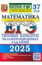 ЕГЭ-2025. Математика. Базовый уровень. 37 вариантов. Типовые варианты экзаменационных заданий - Ященко Иван Валериевич, Семенко Екатерина Алексеевна, Хованская Ирина Аскольдовна