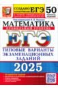 ЕГЭ-2025. Математика. Профильный уровень. 50 вариантов. Типовые варианты экзаменационных заданий