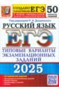 ЕГЭ-2025. Русский язык. 50 вариантов. Типовые варианты экзаменационных заданий от разработчиков ЕГЭ