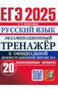 ЕГЭ-2025. Русский язык. Экзаменационный тренажёр. 20 экзаменационных вариантов