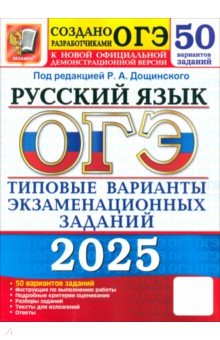 

ОГЭ-2025. Русский язык. 50 вариантов. Типовые варианты экзаменационных заданий от разработчиков ОГЭ