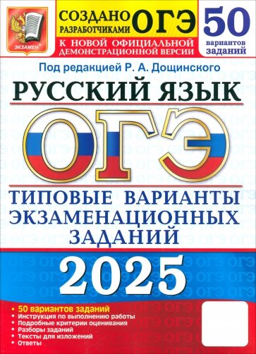 ОГЭ-2025. Русский язык. 50 вариантов. Типовые варианты экзаменационных заданий от разработчиков ОГЭ