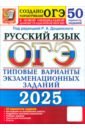 ОГЭ-2025. Русский язык. 50 вариантов. Типовые варианты экзаменационных заданий от разработчиков ОГЭ