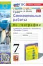 География. 7 класс. Самостоятельные работы к учебнику А. И. Алексеева, В. В. Николиной и др. - Николина Вера Викторовна, Королева Алена Александровна, Казакова Нелли Александровна