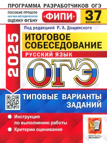 ОГЭ-2025. Русский язык. Итоговое собеседование. 37 вариантов. Типовые варианты заданий