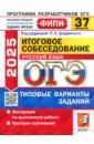 ОГЭ-2025. Русский язык. Итоговое собеседование. 37 вариантов. Типовые варианты заданий