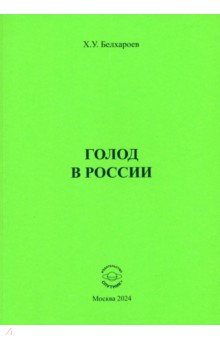 

Голод в России. Монография