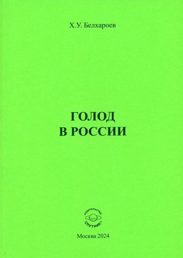 Голод в России. Монография