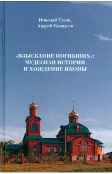 

"Взыскание погибших". Чудесная история и хождение иконы